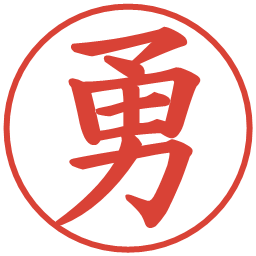 勇の電子印鑑｜楷書体