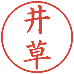 井草の電子印鑑｜楷書体