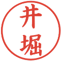 井堀の電子印鑑｜楷書体｜縮小版