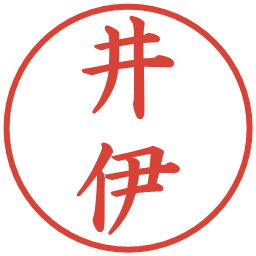 井伊の電子印鑑｜楷書体