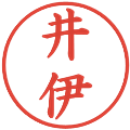 井伊の電子印鑑｜楷書体｜縮小版