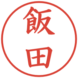 飯田の電子印鑑｜楷書体