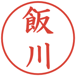 飯川の電子印鑑｜楷書体