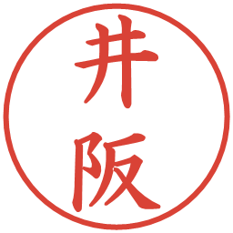 井阪の電子印鑑｜楷書体