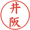 井阪の電子印鑑｜楷書体｜縮小版