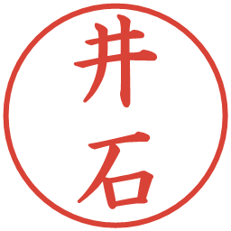 井石の電子印鑑｜楷書体