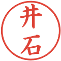 井石の電子印鑑｜楷書体｜縮小版