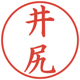 井尻の電子印鑑｜楷書体