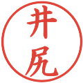 井尻の電子印鑑｜楷書体｜縮小版