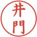 井門の電子印鑑｜楷書体｜縮小版