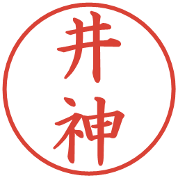 井神の電子印鑑｜楷書体