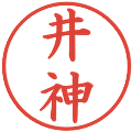 井神の電子印鑑｜楷書体｜縮小版