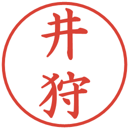 井狩の電子印鑑｜楷書体