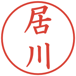 居川の電子印鑑｜楷書体