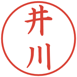 井川の電子印鑑｜楷書体