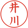 井川の電子印鑑｜楷書体｜縮小版