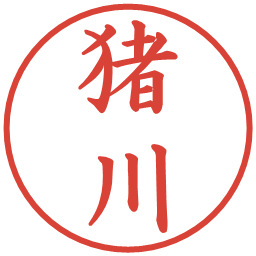 猪川の電子印鑑｜楷書体