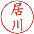 居川の電子印鑑｜楷書体｜縮小版