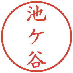 池ケ谷の電子印鑑｜楷書体