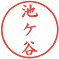 池ケ谷の電子印鑑｜楷書体｜縮小版