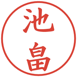 池畠の電子印鑑｜楷書体