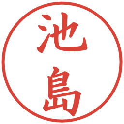 池島の電子印鑑｜楷書体