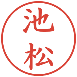 池松の電子印鑑｜楷書体