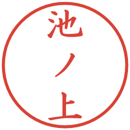 池ノ上の電子印鑑｜楷書体