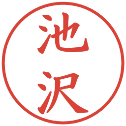 池沢の電子印鑑｜楷書体