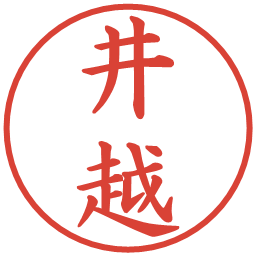 井越の電子印鑑｜楷書体