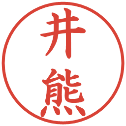 井熊の電子印鑑｜楷書体