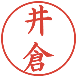 井倉の電子印鑑｜楷書体