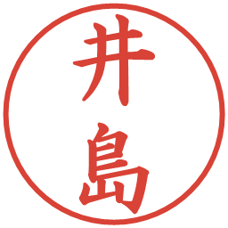 井島の電子印鑑｜楷書体