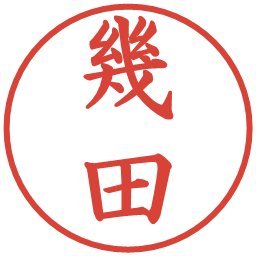 幾田の電子印鑑｜楷書体