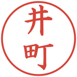 井町の電子印鑑｜楷書体