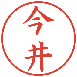 今井の電子印鑑｜楷書体