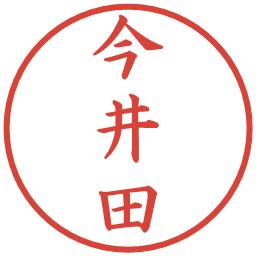 今井田の電子印鑑｜楷書体