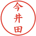 今井田の電子印鑑｜楷書体｜縮小版