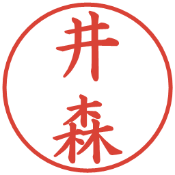 井森の電子印鑑｜楷書体