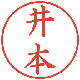 井本の電子印鑑｜楷書体