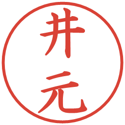 井元の電子印鑑｜楷書体