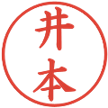 井本の電子印鑑｜楷書体｜縮小版