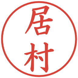 居村の電子印鑑｜楷書体