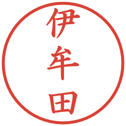 伊牟田の電子印鑑｜楷書体