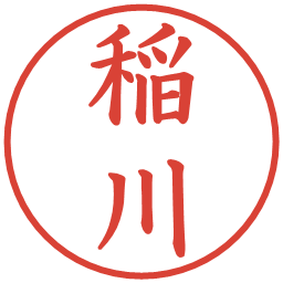 稲川の電子印鑑｜楷書体