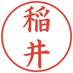 稲井の電子印鑑｜楷書体