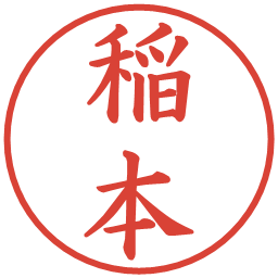 稲本の電子印鑑｜楷書体