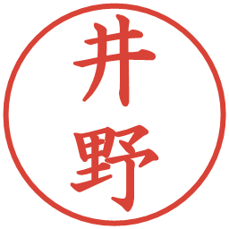 井野の電子印鑑｜楷書体