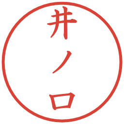 井ノ口の電子印鑑｜楷書体