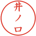 井ノ口の電子印鑑｜楷書体｜縮小版